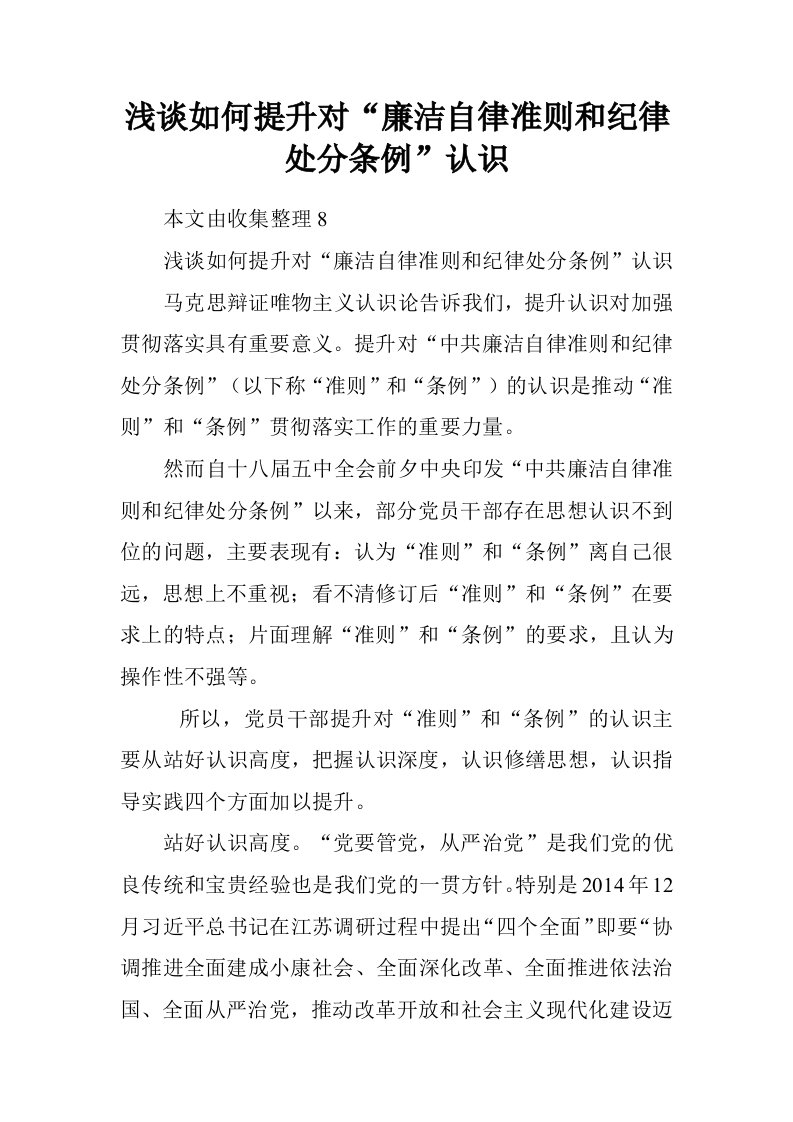 浅谈如何提升对“廉洁自律准则和纪律处分条例”认识.doc