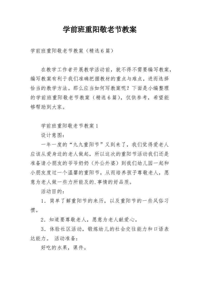 学前班重阳敬老节教案