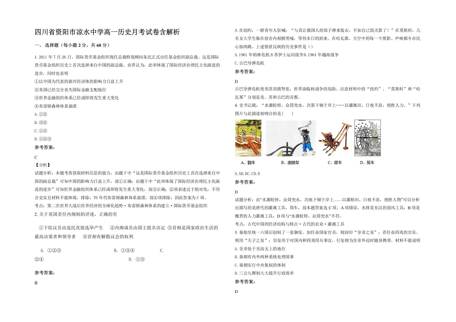 四川省资阳市凉水中学高一历史月考试卷含解析