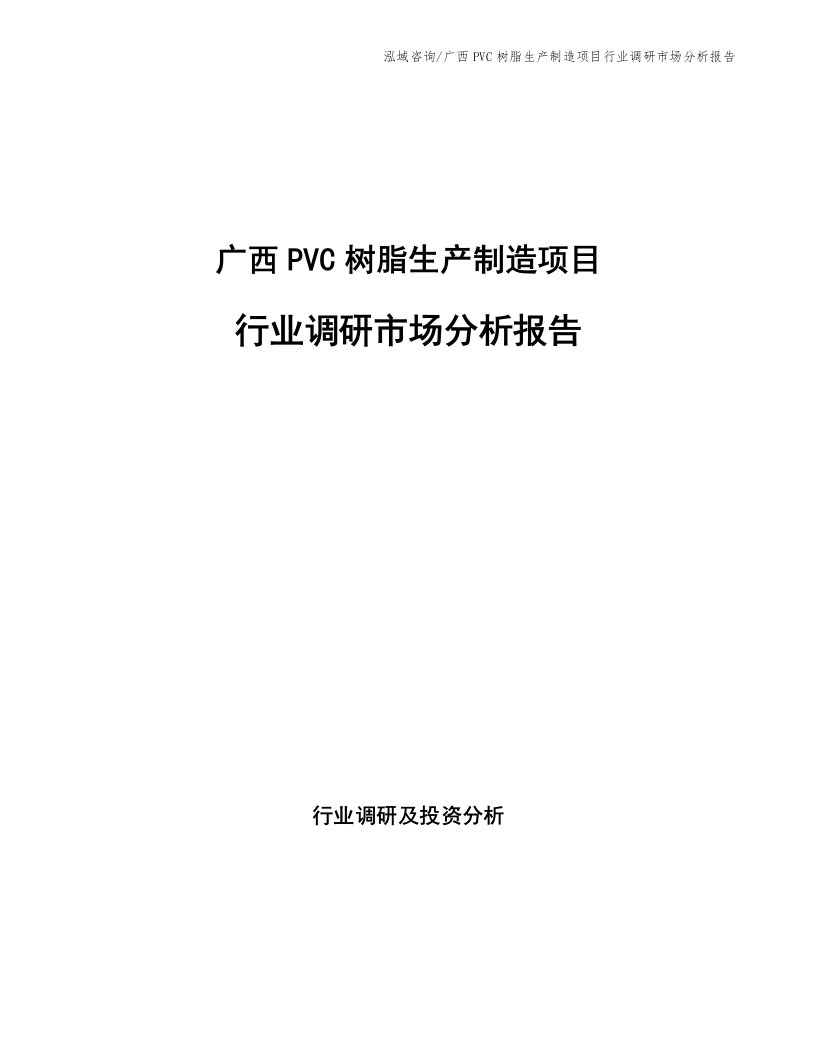 广西PVC树脂生产制造项目行业调研市场分析报告