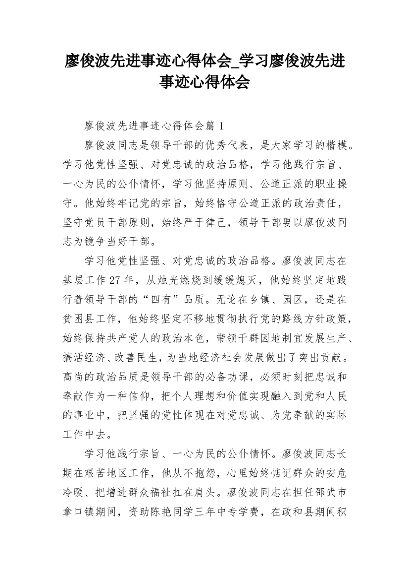 廖俊波先进事迹心得体会_学习廖俊波先进事迹心得体会