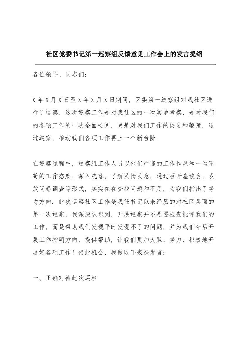 社区党委书记第一巡察组反馈意见工作会上的发言提纲