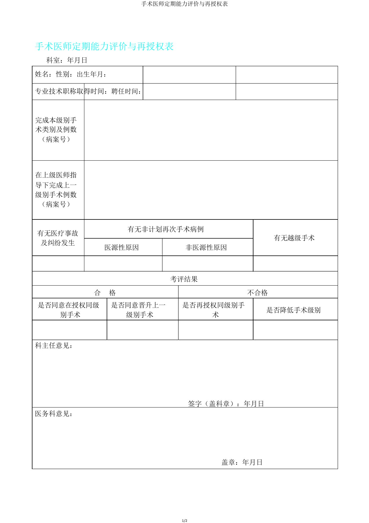 手术医师定期能力评价与再授权表