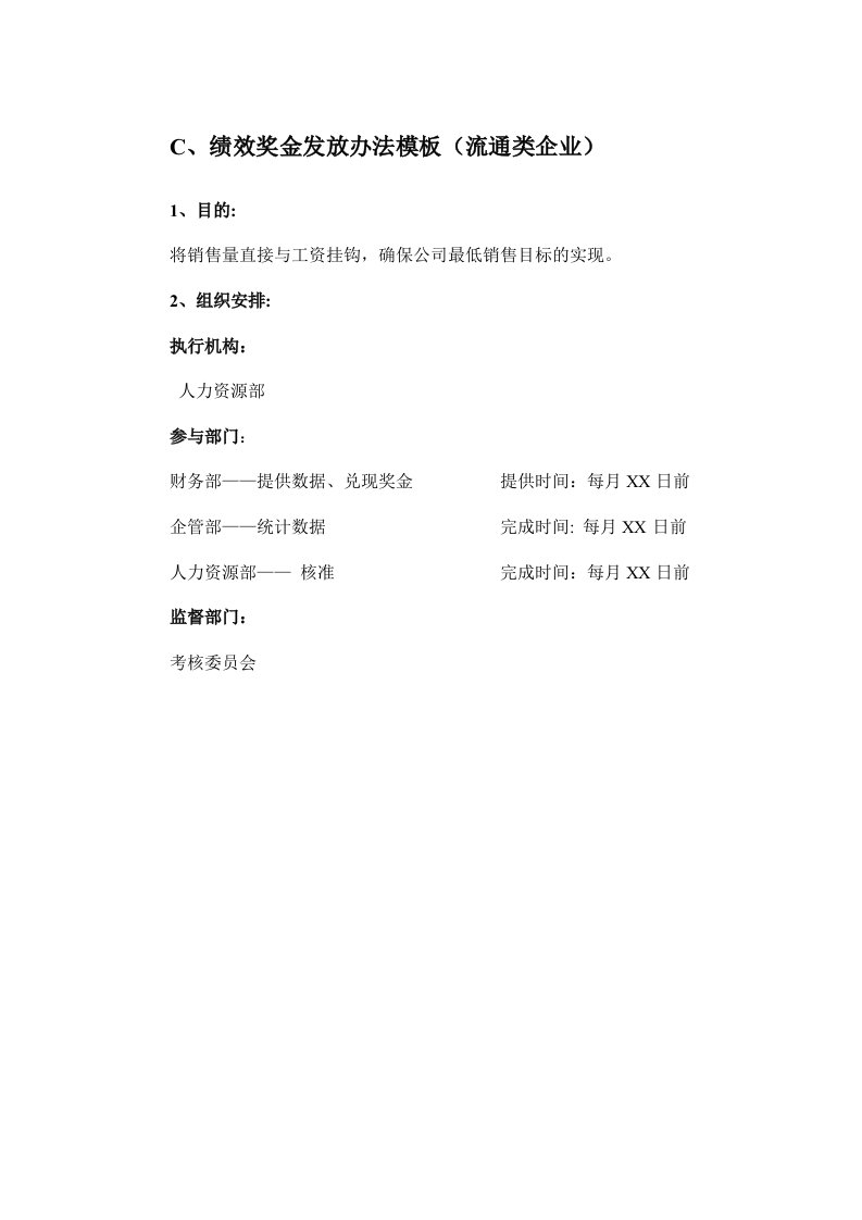 奖罚制度-绩效奖金发放办法模板流通类企业