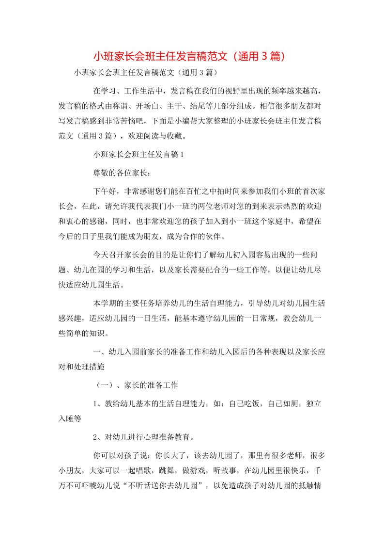 小班家长会班主任发言稿范文（通用3篇）