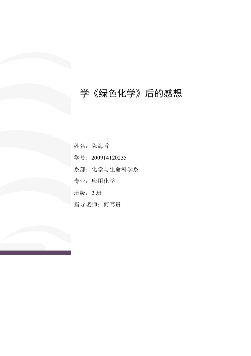 绿色化学论文浅谈绿色化学大学毕设论文