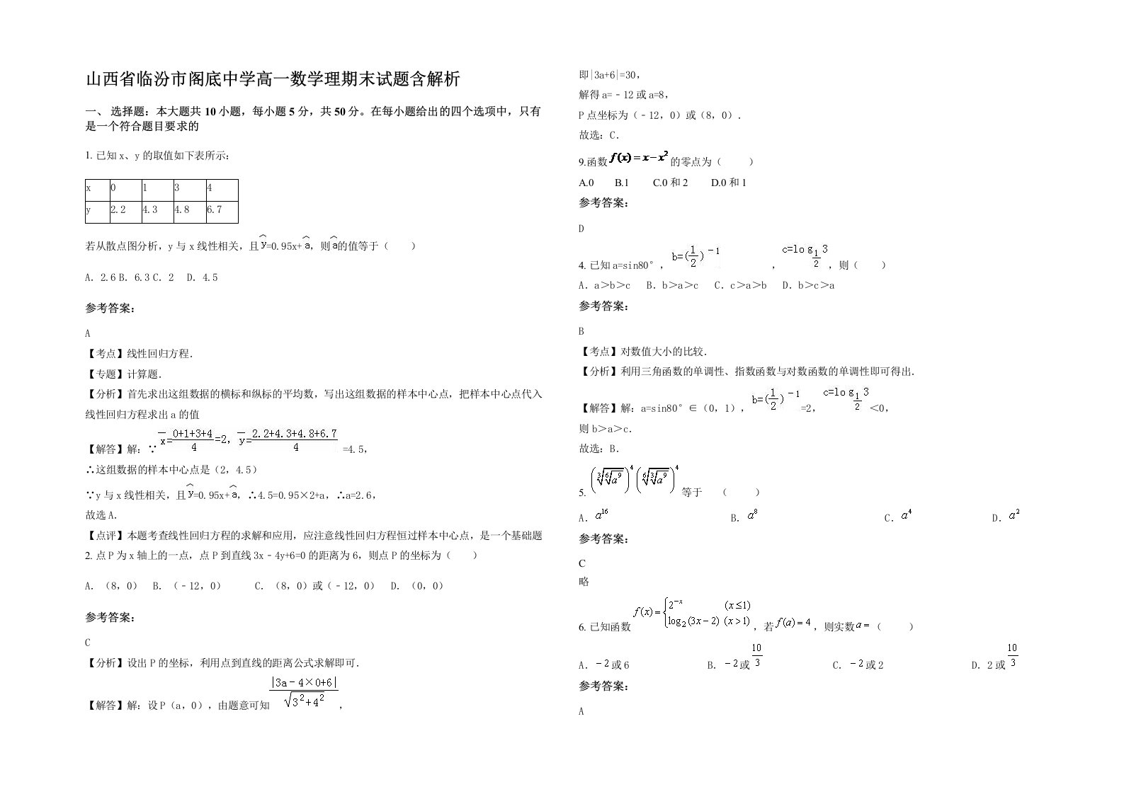 山西省临汾市阁底中学高一数学理期末试题含解析