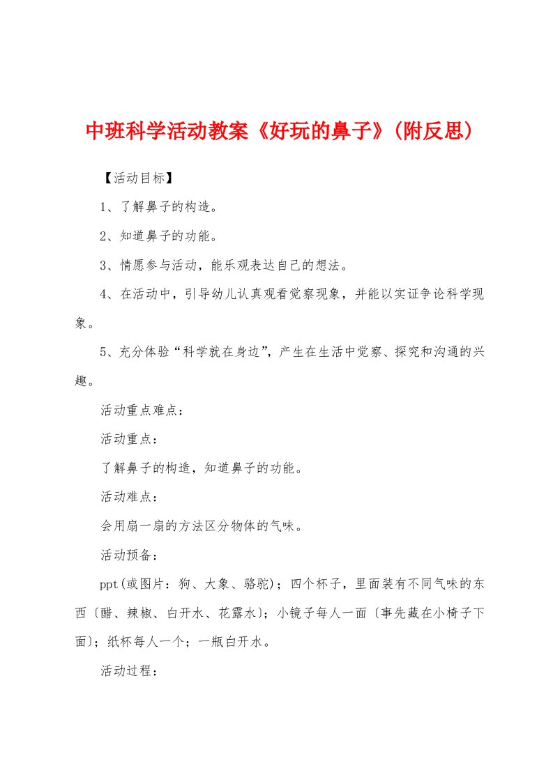 中班科学活动教案《有趣的鼻子》(附反思)