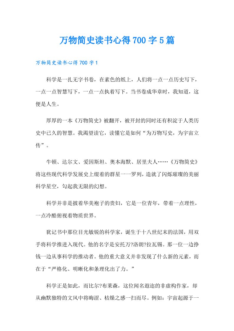 万物简史读书心得700字5篇