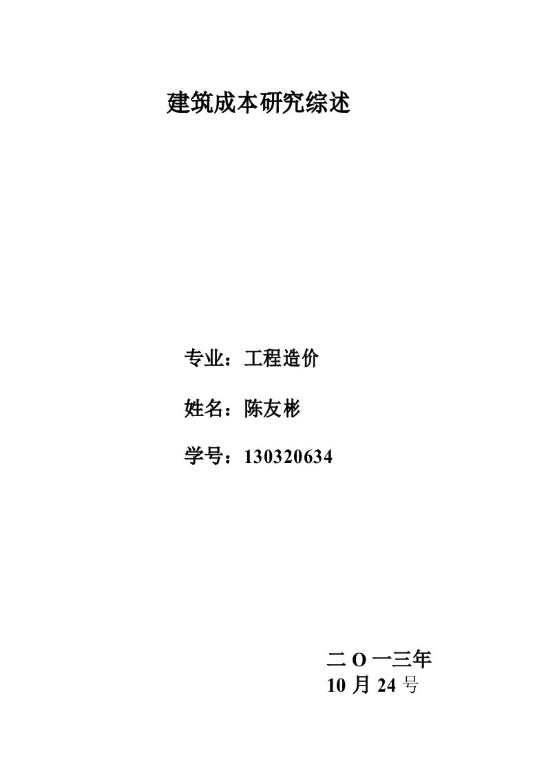 谈建筑企业成本管理的文献综述