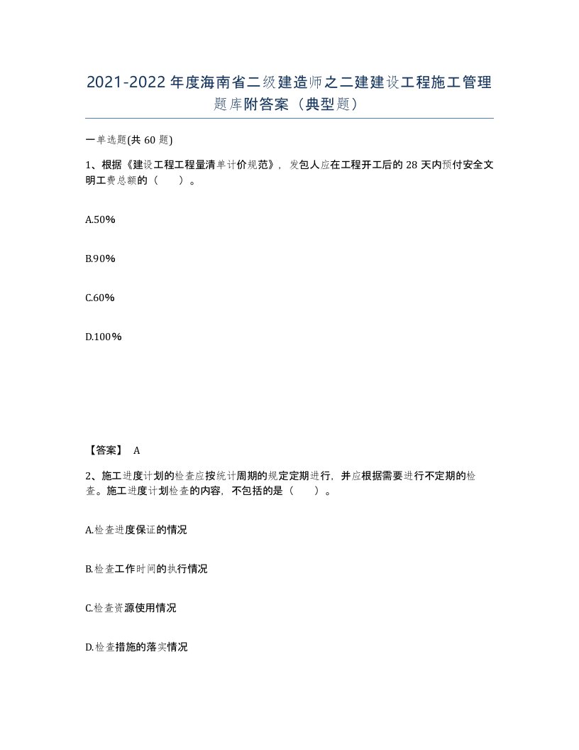 2021-2022年度海南省二级建造师之二建建设工程施工管理题库附答案典型题