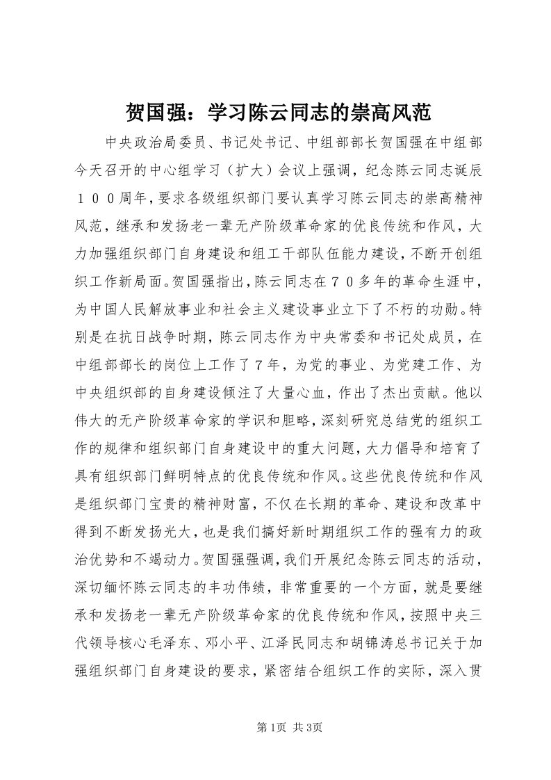 3贺国强：学习陈云同志的崇高风范