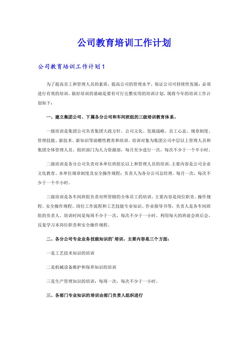 公司教育培训工作计划