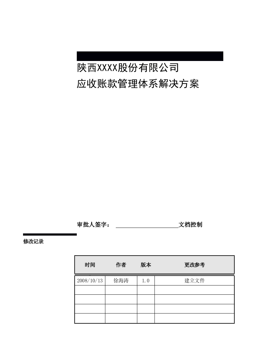 某公司应收账款管理体系解决方案