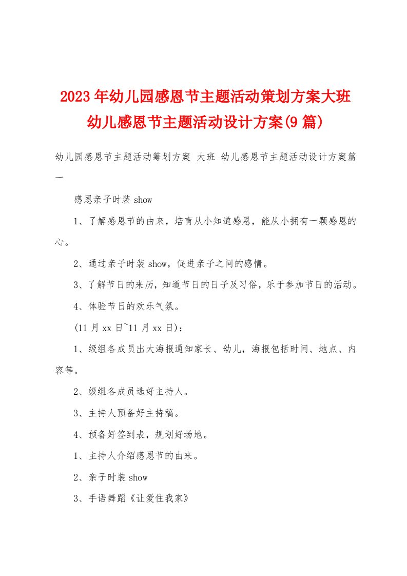 2023年幼儿园感恩节主题活动策划方案大班幼儿感恩节主题活动设计方案(9篇)