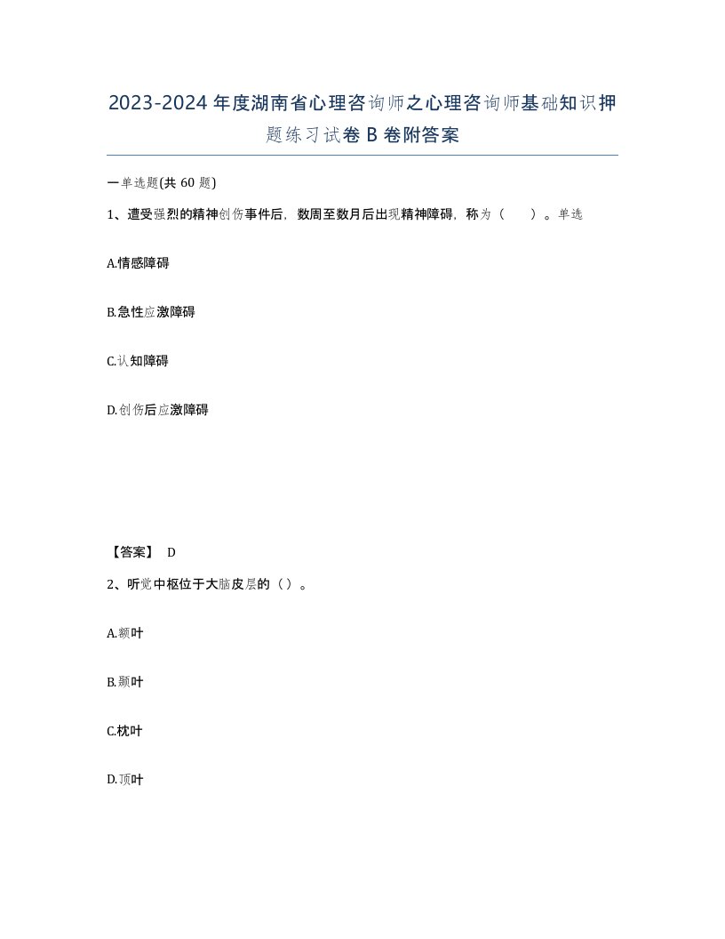 2023-2024年度湖南省心理咨询师之心理咨询师基础知识押题练习试卷B卷附答案