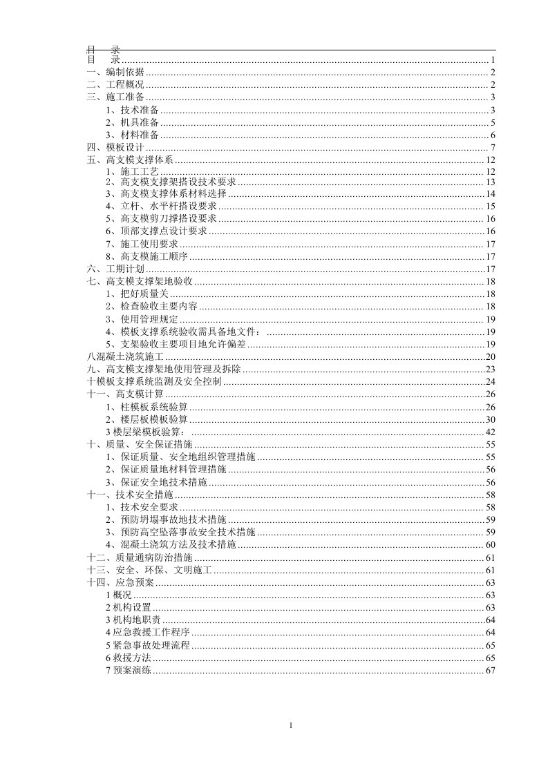 高支模专项施工方案(改)最终