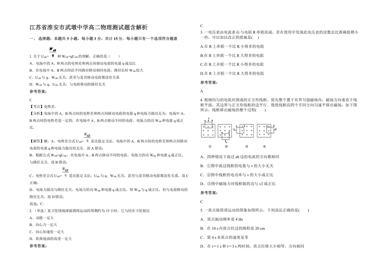 江苏省淮安市武墩中学高二物理测试题含解析