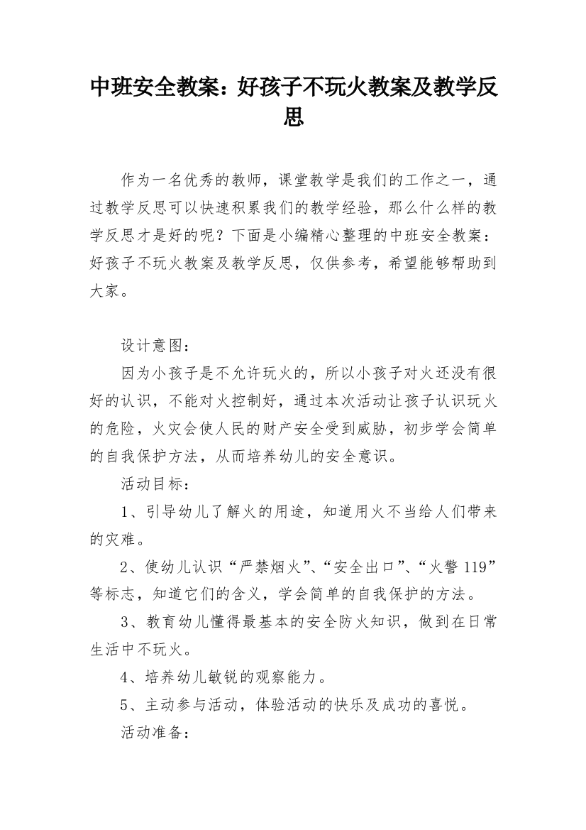 中班安全教案：好孩子不玩火教案及教学反思