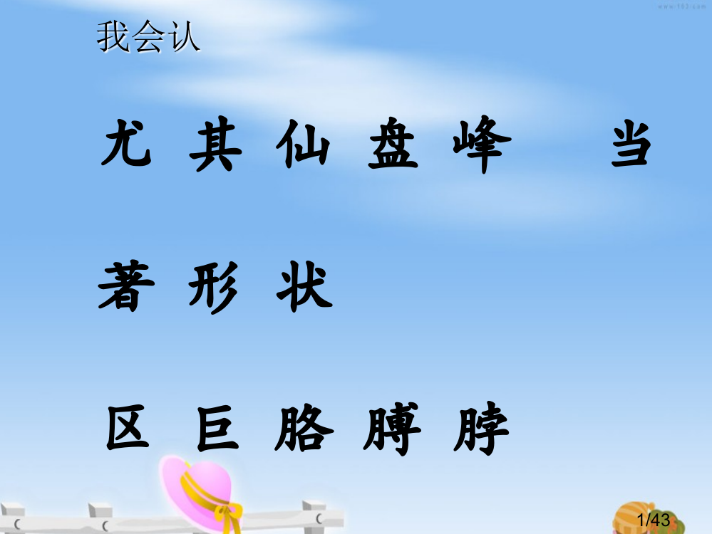 黄山奇石教学课件123市公开课一等奖百校联赛优质课金奖名师赛课获奖课件