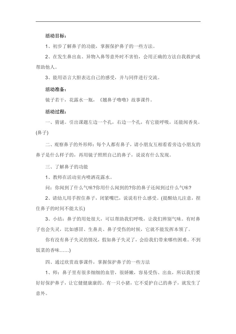 中班安全活动《保护鼻子》PPT课件教案参考教案