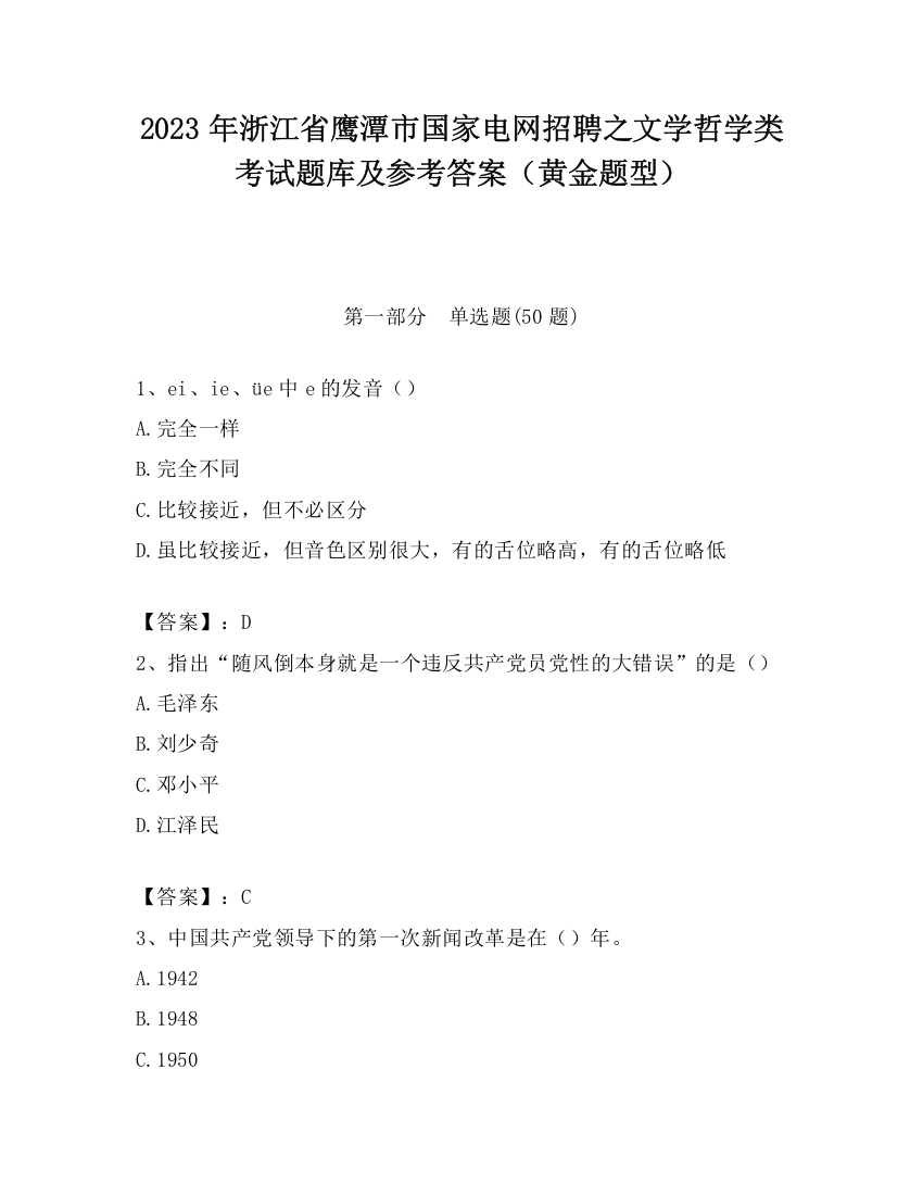 2023年浙江省鹰潭市国家电网招聘之文学哲学类考试题库及参考答案（黄金题型）