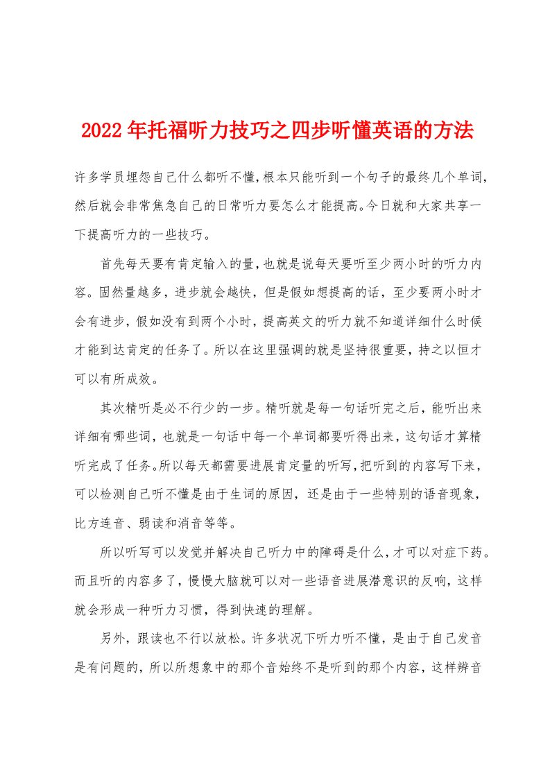 2022年托福听力技巧之四步听懂英语的方法