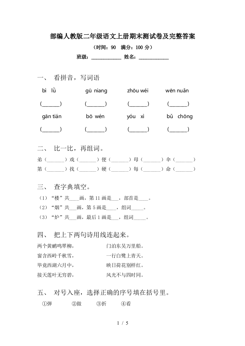 部编人教版二年级语文上册期末测试卷及完整答案