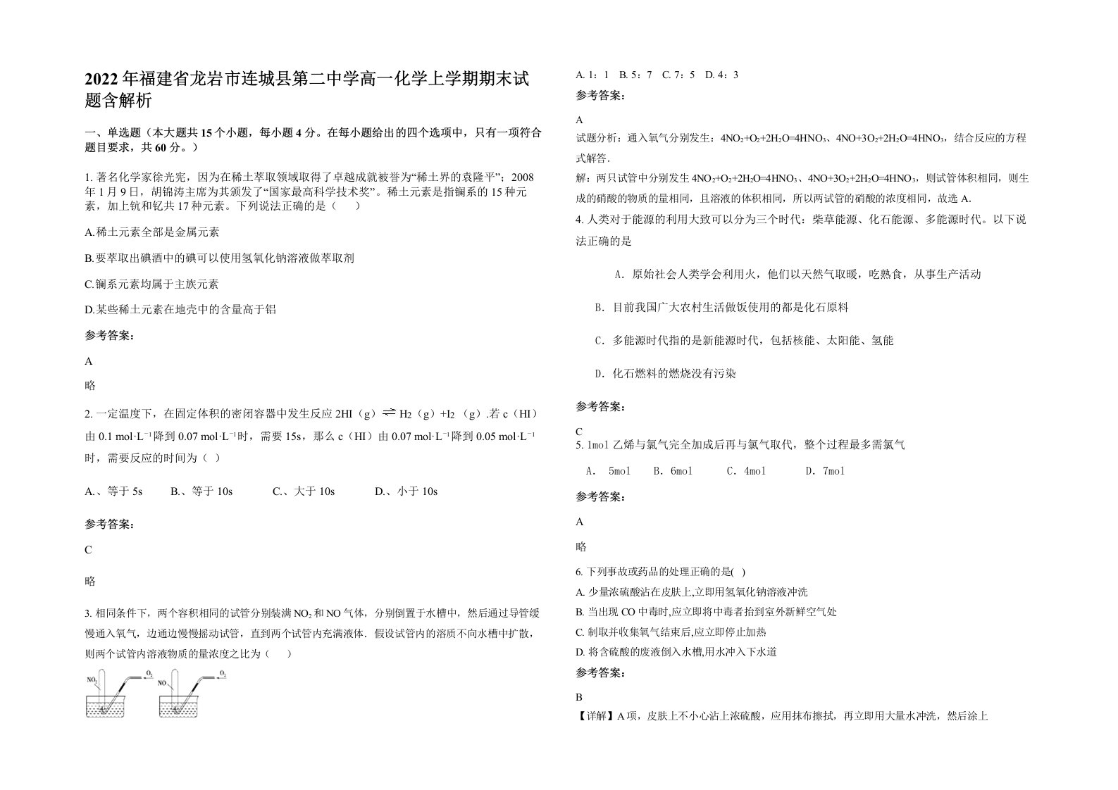 2022年福建省龙岩市连城县第二中学高一化学上学期期末试题含解析