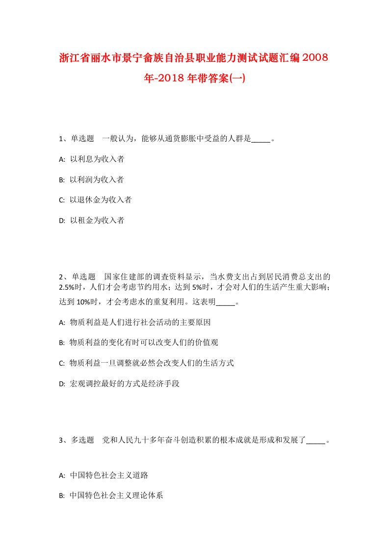 浙江省丽水市景宁畲族自治县职业能力测试试题汇编2008年-2018年带答案一