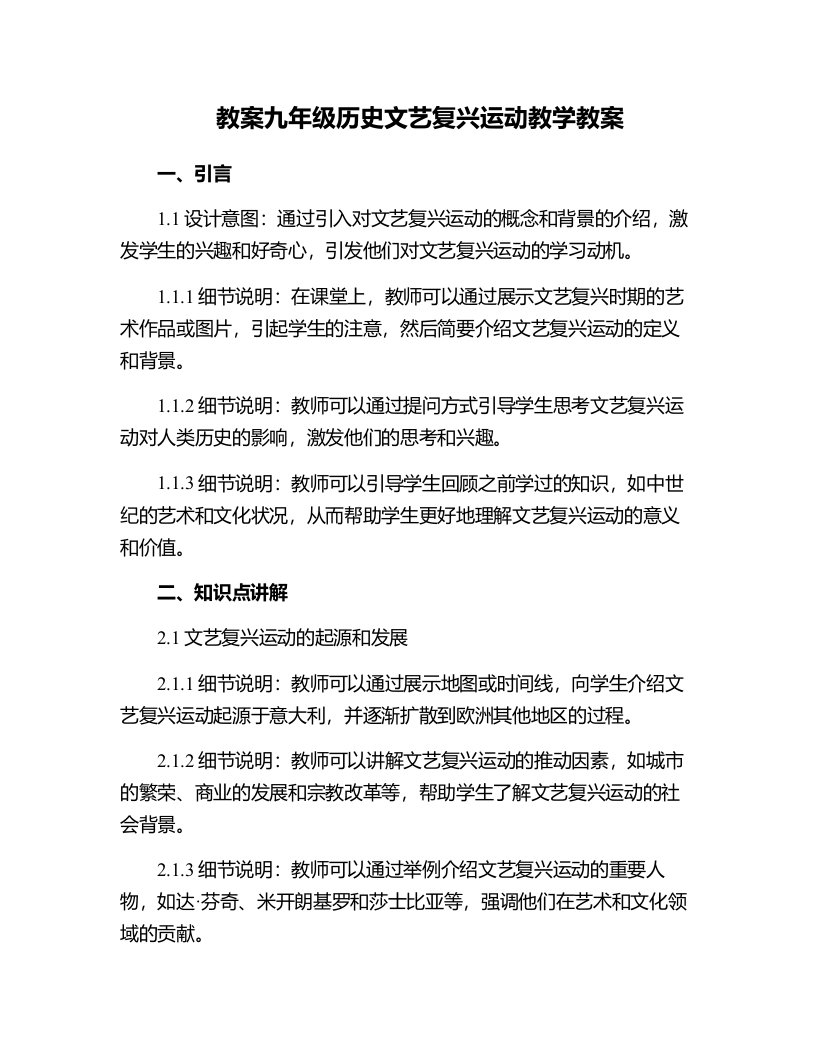 九年级历史文艺复兴运动教学教案