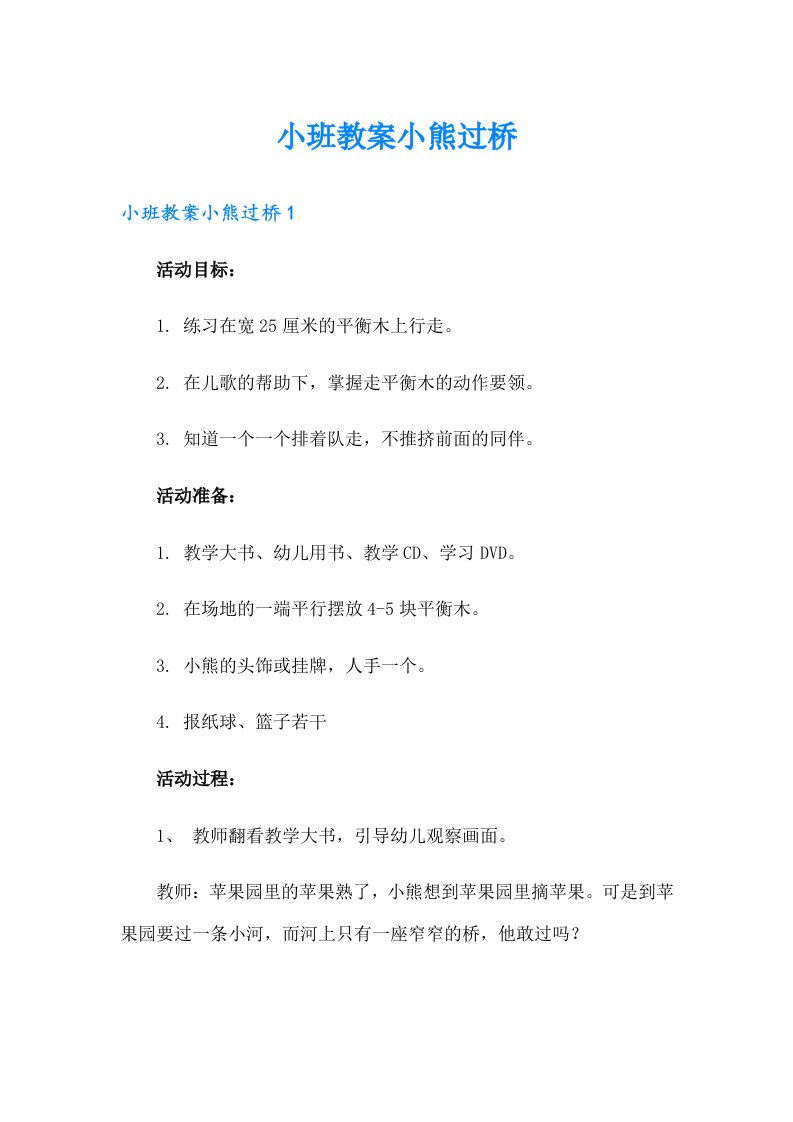 小班教案小熊过桥