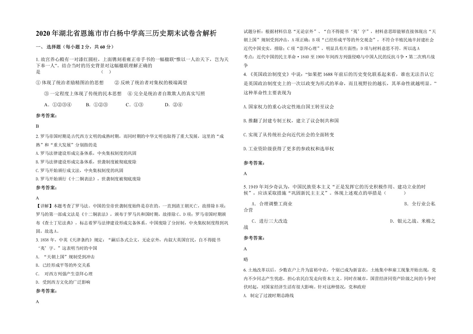 2020年湖北省恩施市市白杨中学高三历史期末试卷含解析