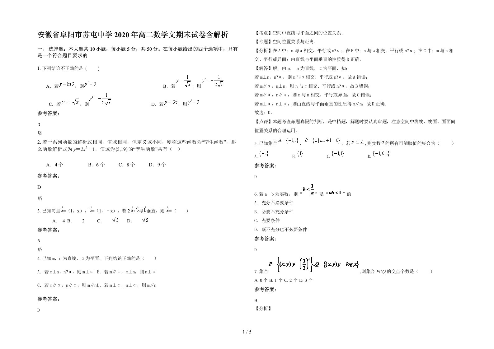 安徽省阜阳市苏屯中学2020年高二数学文期末试卷含解析