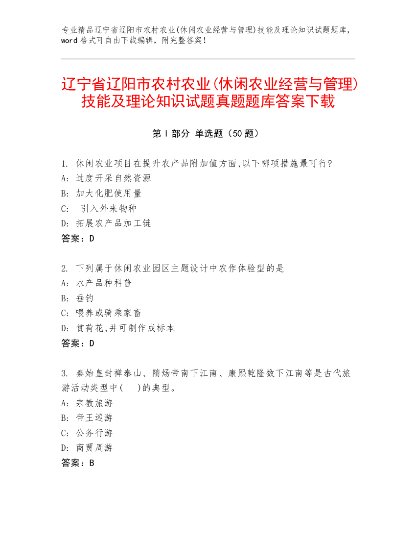 辽宁省辽阳市农村农业(休闲农业经营与管理)技能及理论知识试题真题题库答案下载