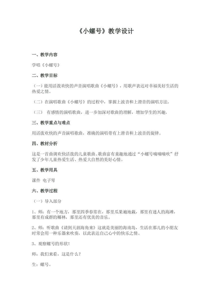 《小螺号》教学设计