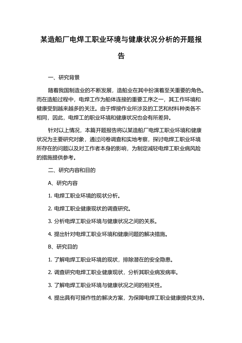 某造船厂电焊工职业环境与健康状况分析的开题报告