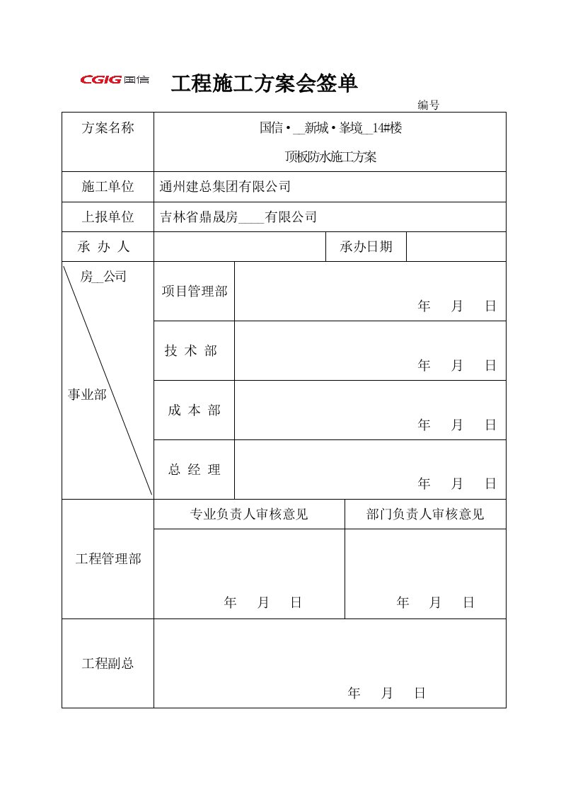 楼顶板防水施工方案