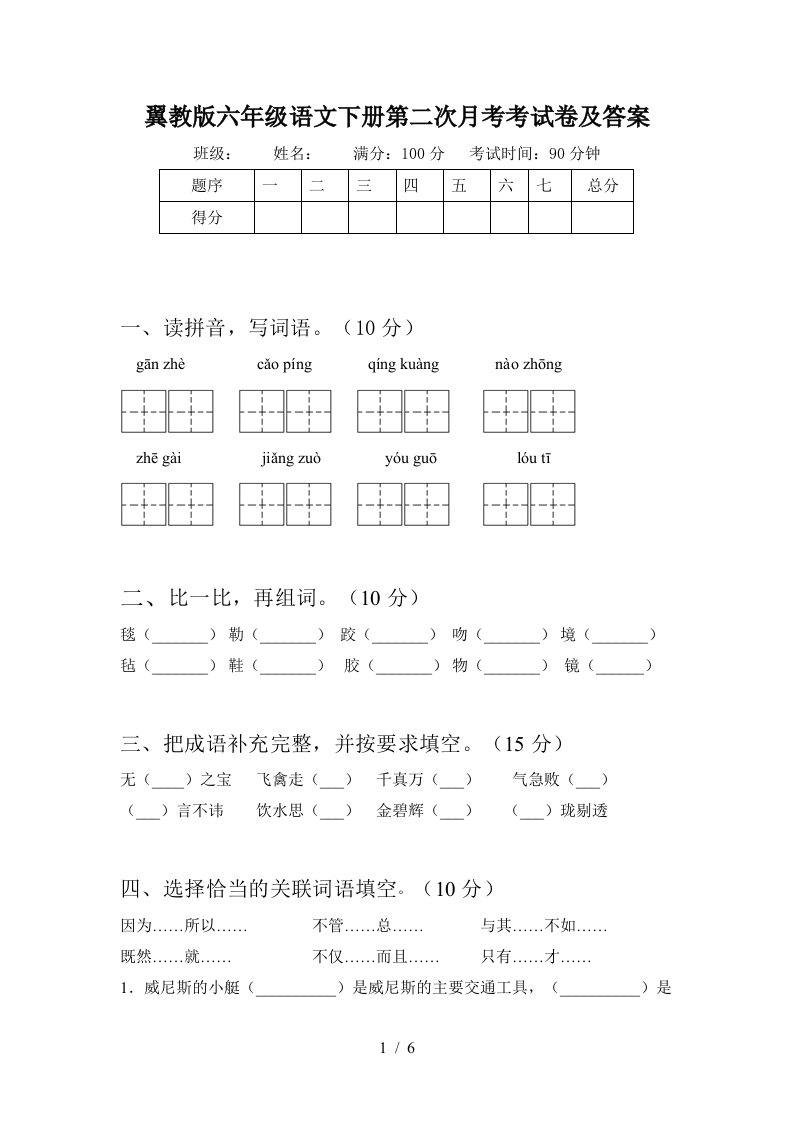 翼教版六年级语文下册第二次月考考试卷及答案