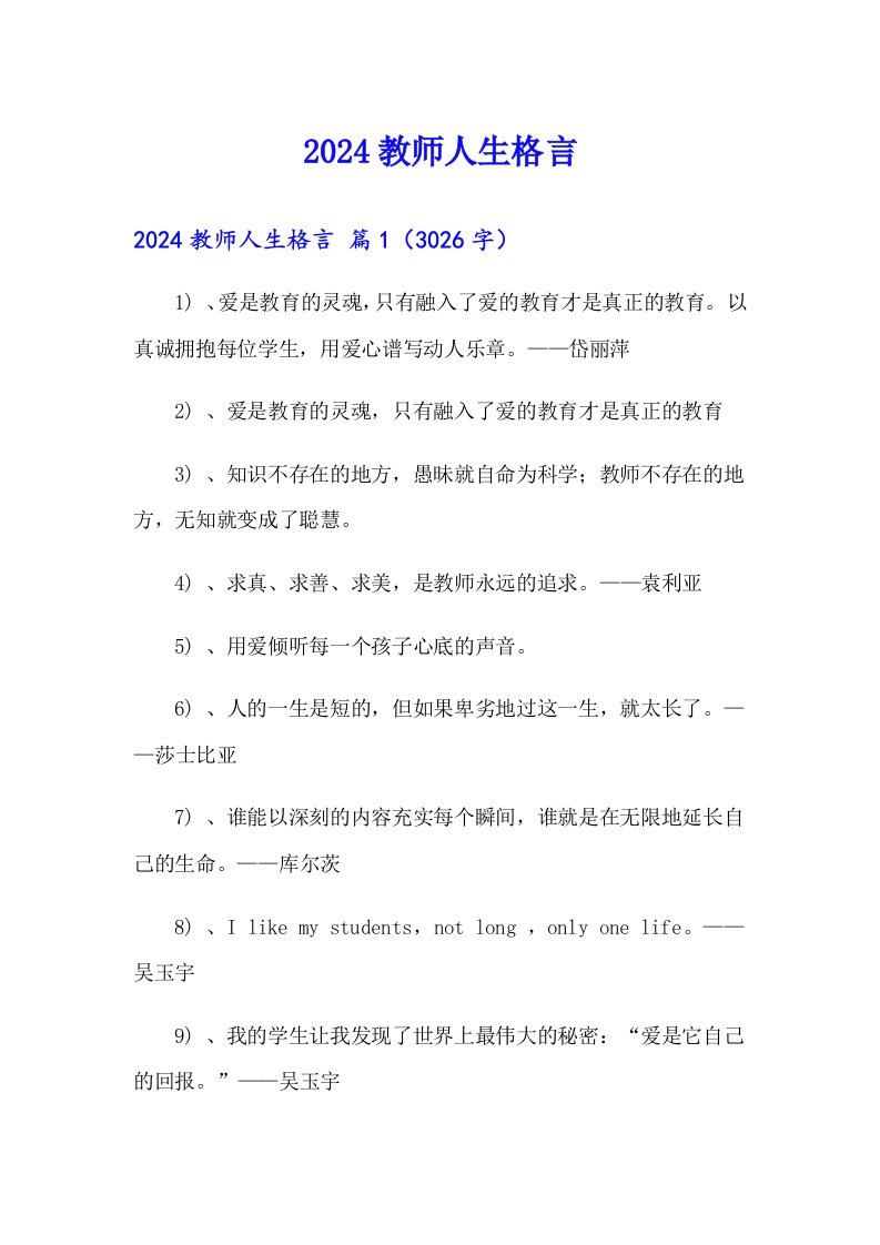 2024教师人生格言