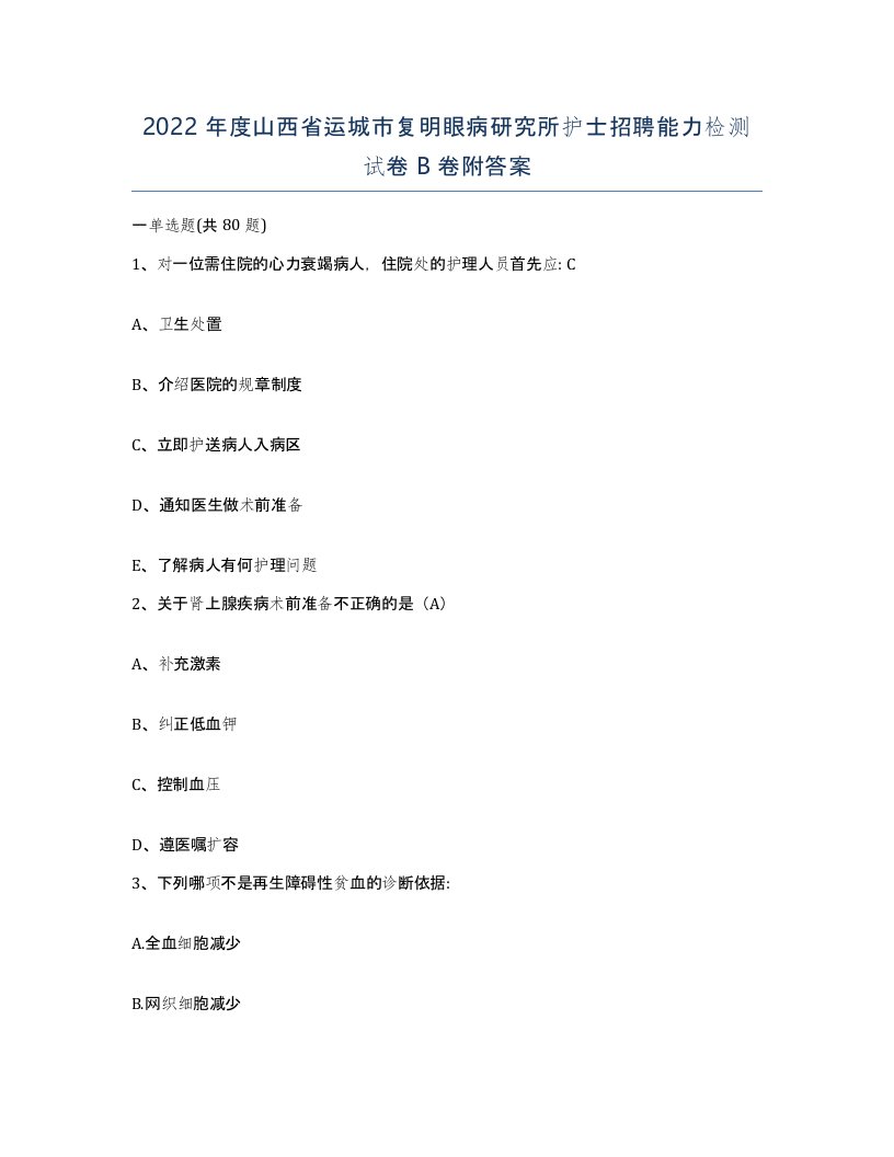 2022年度山西省运城市复明眼病研究所护士招聘能力检测试卷B卷附答案