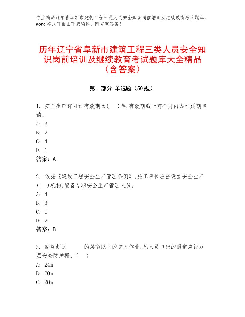 历年辽宁省阜新市建筑工程三类人员安全知识岗前培训及继续教育考试题库大全精品（含答案）