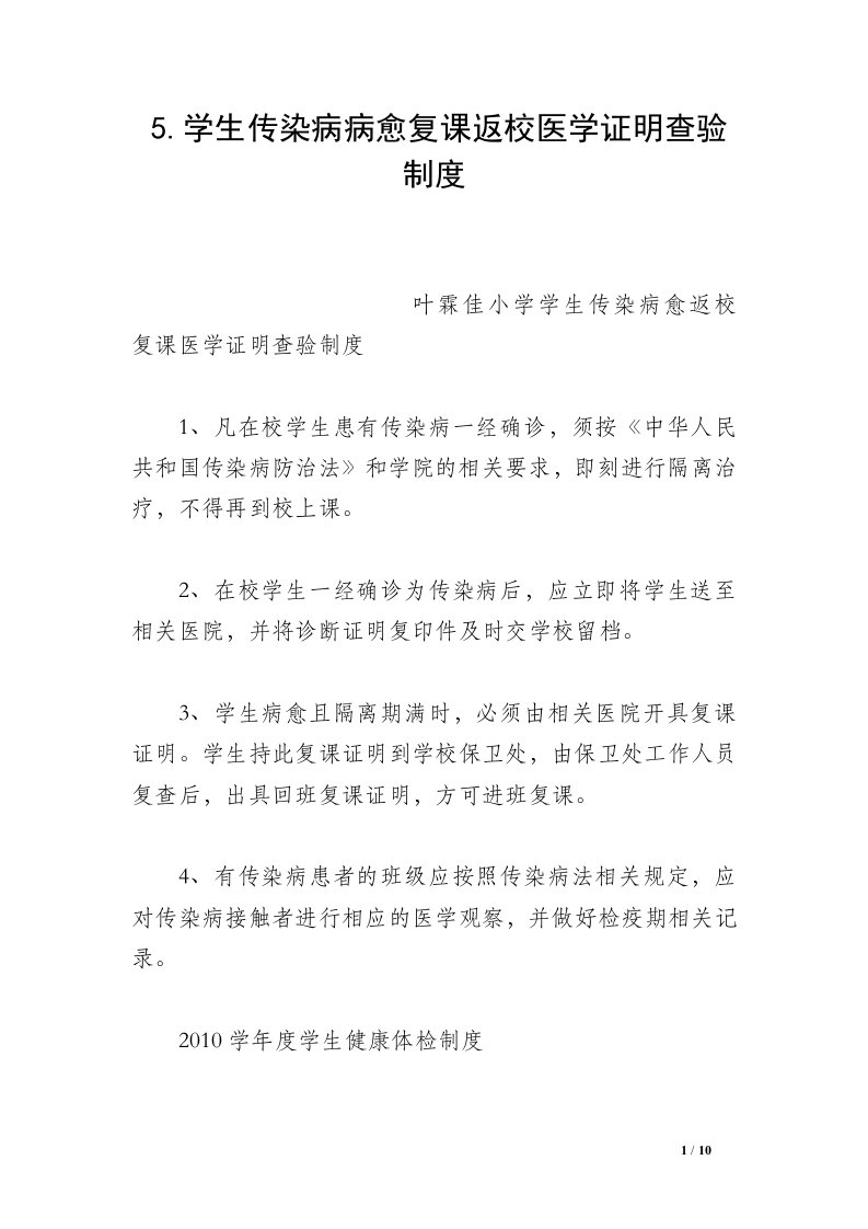 5.学生传染病病愈复课返校医学证明查验制度