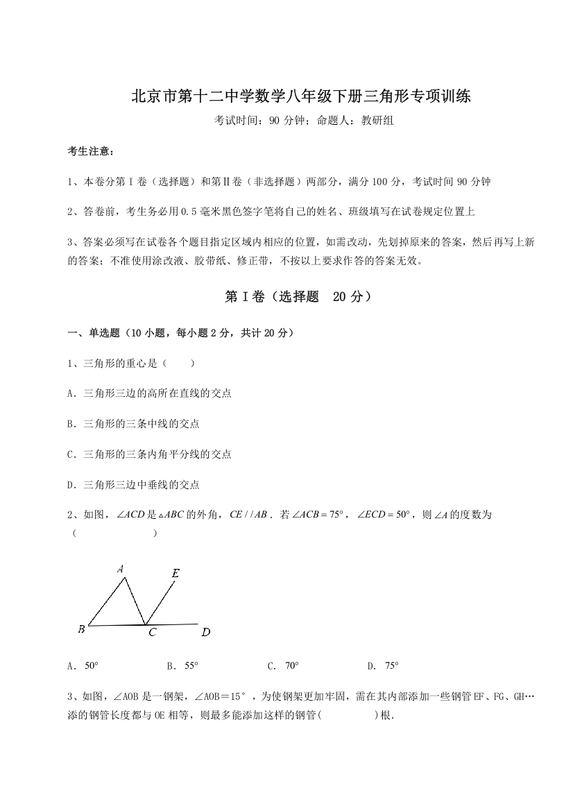 重难点解析北京市第十二中学数学八年级下册三角形专项训练试题