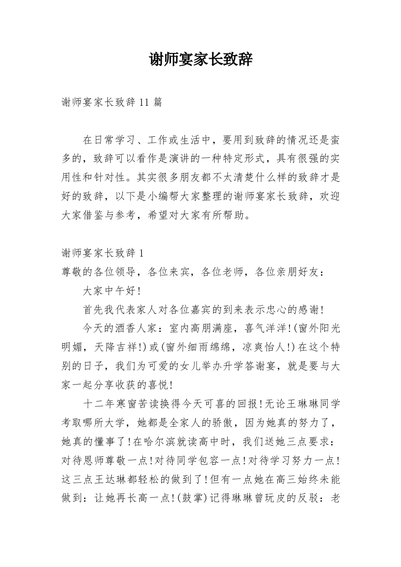 谢师宴家长致辞_2