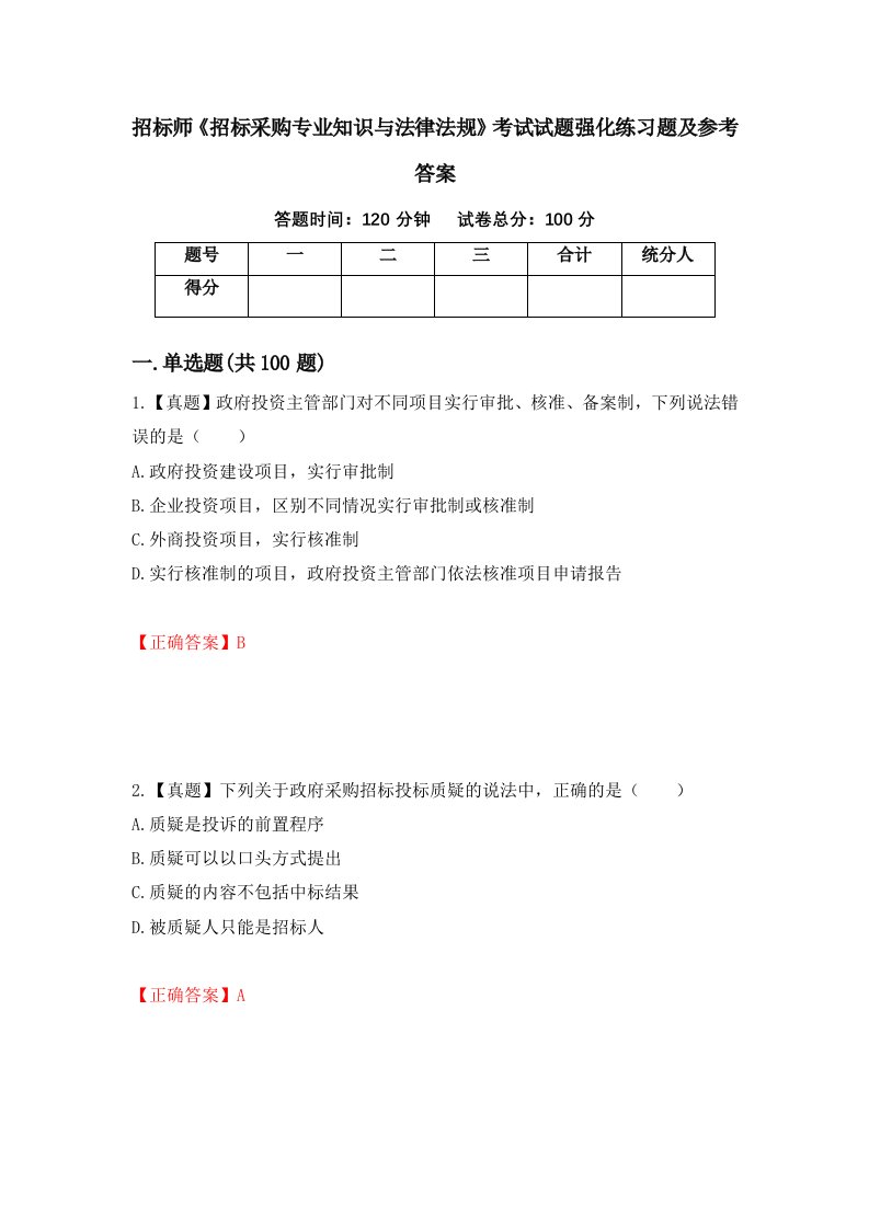 招标师招标采购专业知识与法律法规考试试题强化练习题及参考答案64