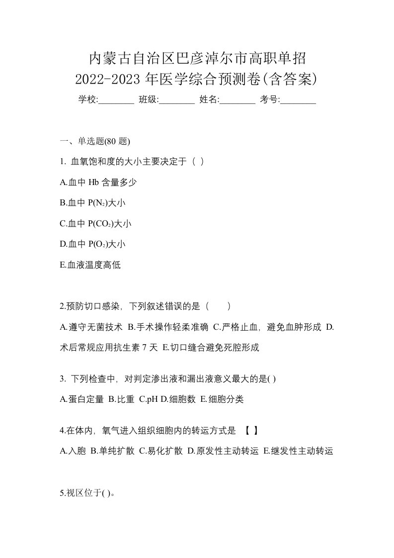 内蒙古自治区巴彦淖尔市高职单招2022-2023年医学综合预测卷含答案