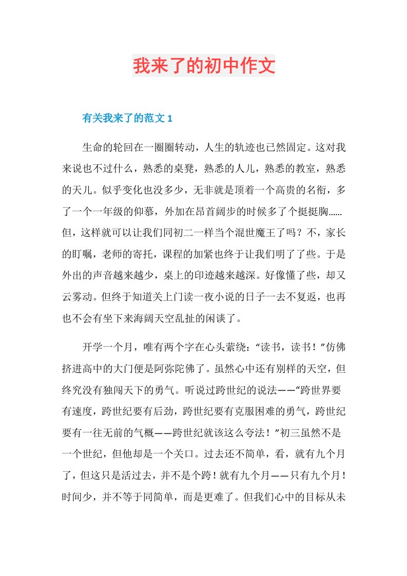 我来了的初中作文