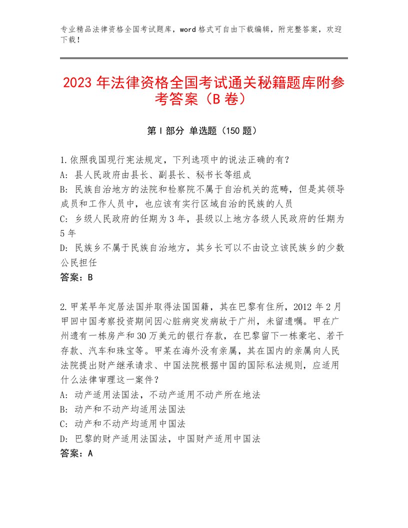 历年法律资格全国考试通用题库【黄金题型】