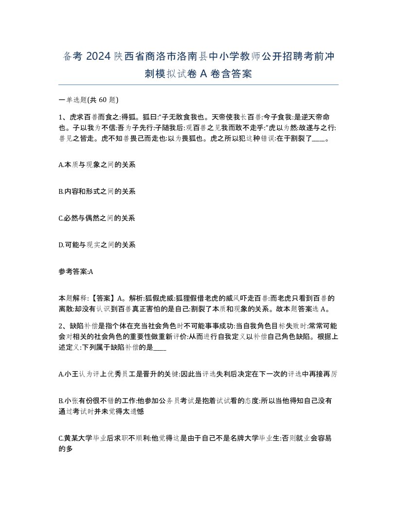 备考2024陕西省商洛市洛南县中小学教师公开招聘考前冲刺模拟试卷A卷含答案